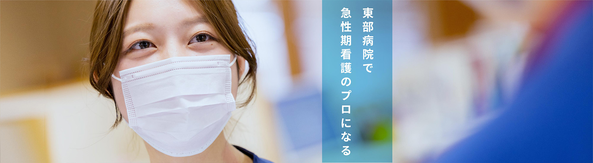 急性期看護のプロになる