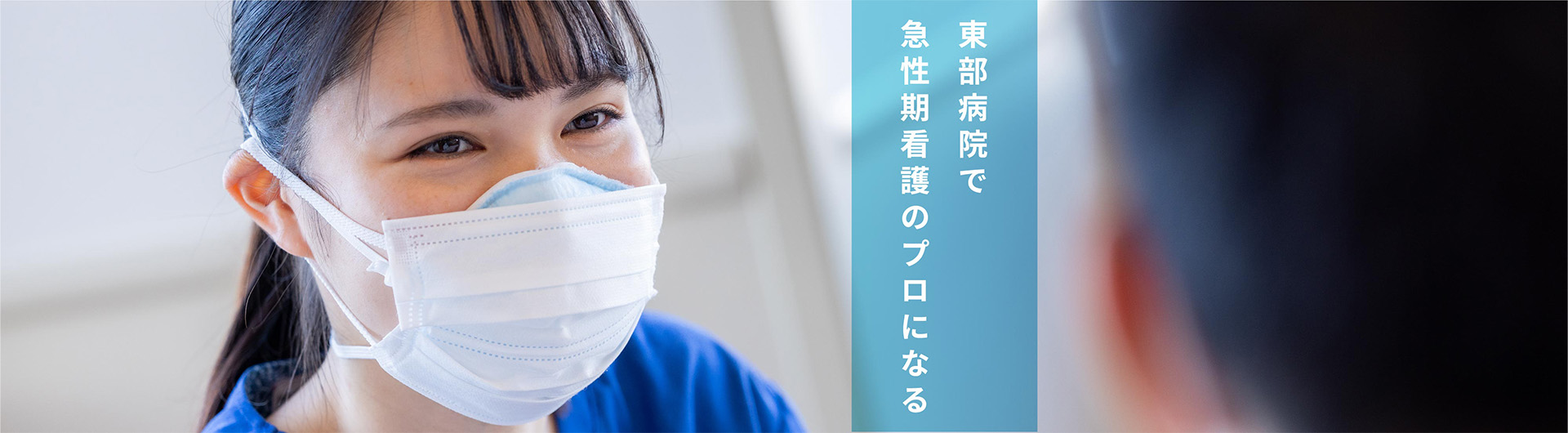 急性期看護のプロになる